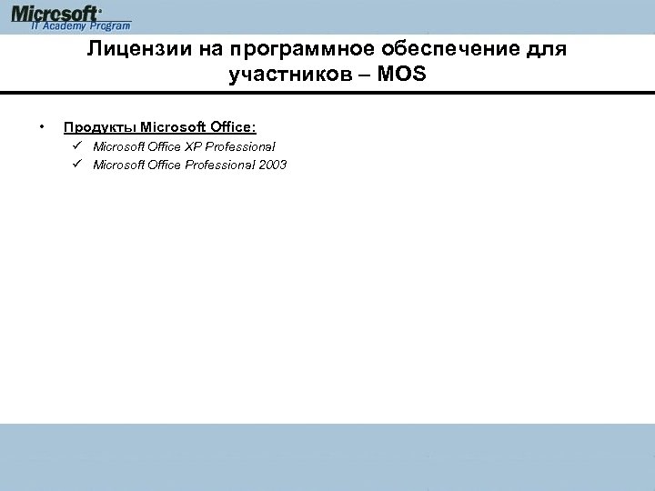 Лицензии на программное обеспечение для участников – MOS • Продукты Microsoft Office: ü Microsoft