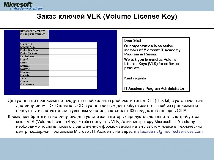Заказ ключей VLK (Volume License Key) Dear Sirs! Our organization is an active member