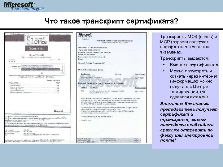 Что такое транскрипт сертификата? Транскрипты MOS (слева) и MCP (справа) содержат информацию о сданных