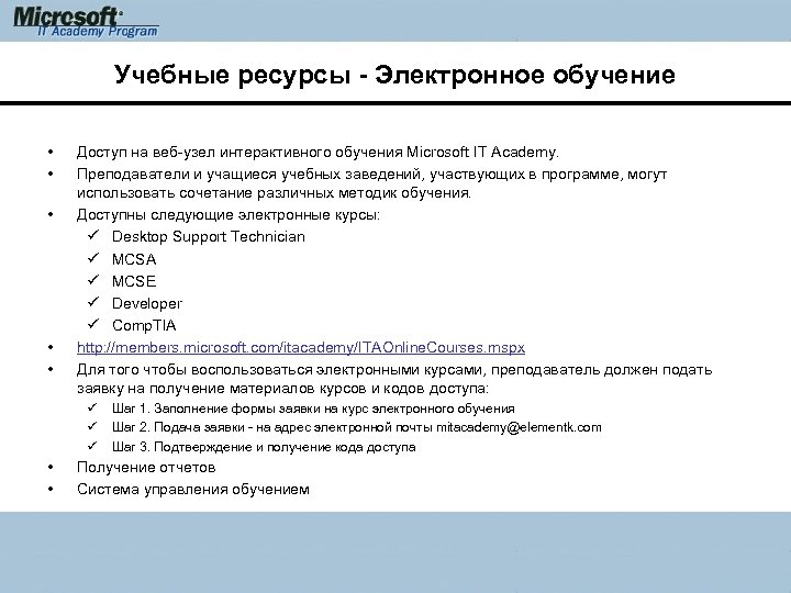 Учебные ресурсы - Электронное обучение • • • Доступ на веб-узел интерактивного обучения Microsoft