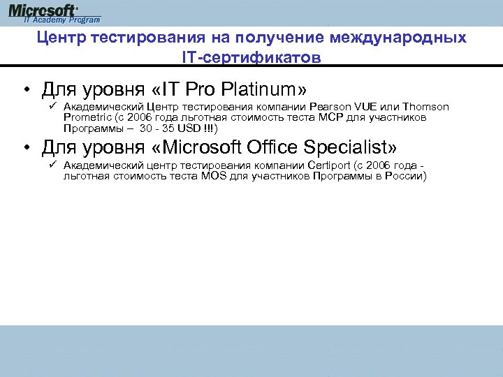 Центр тестирования на получение международных IT-сертификатов • Для уровня «IT Pro Platinum» ü Академический