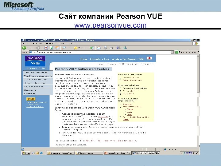 Сайт компании Pearson VUE www. pearsonvue. com 