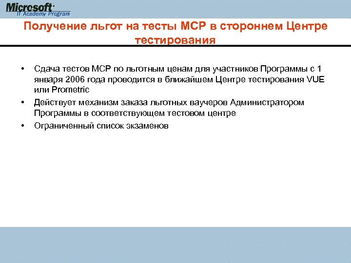 Получение льгот на тесты MCP в стороннем Центре тестирования • • • Сдача тестов