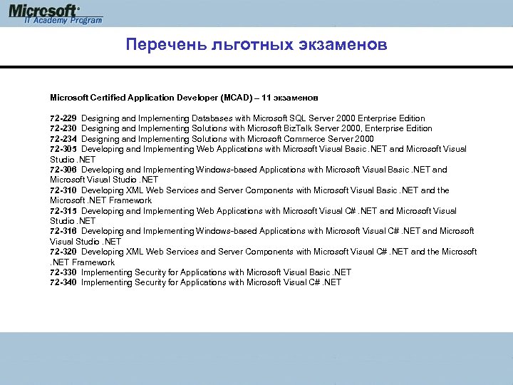 Перечень льготных экзаменов Microsoft Certified Application Developer (MCAD) – 11 экзаменов 72 -229 Designing