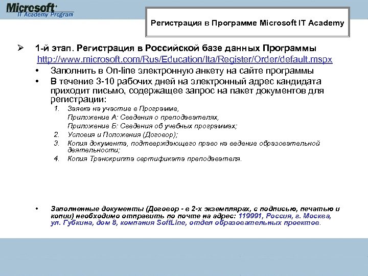 Регистрация в Программе Microsoft IT Academy Ø 1 -й этап. Регистрация в Российской базе