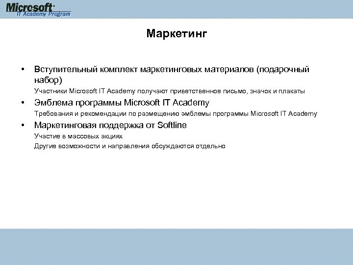 Маркетинг • Вступительный комплект маркетинговых материалов (подарочный набор) Участники Microsoft IT Academy получают приветственное
