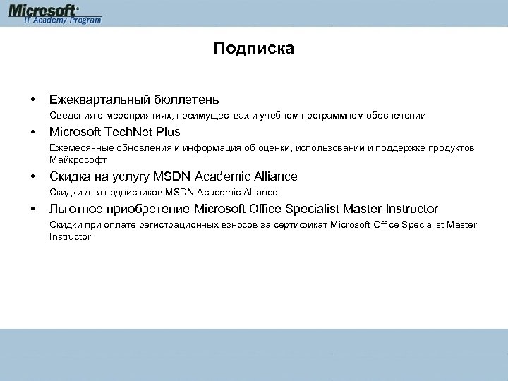 Подписка • Ежеквартальный бюллетень Сведения о мероприятиях, преимуществах и учебном программном обеспечении • Microsoft