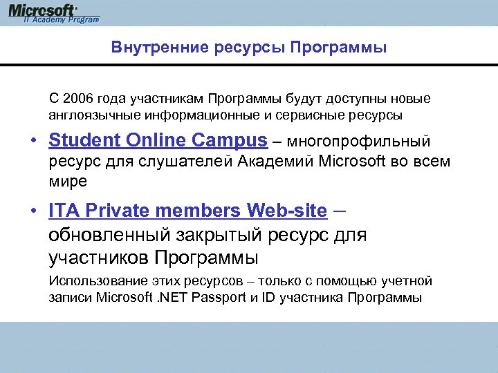 Внутренние ресурсы Программы С 2006 года участникам Программы будут доступны новые англоязычные информационные и