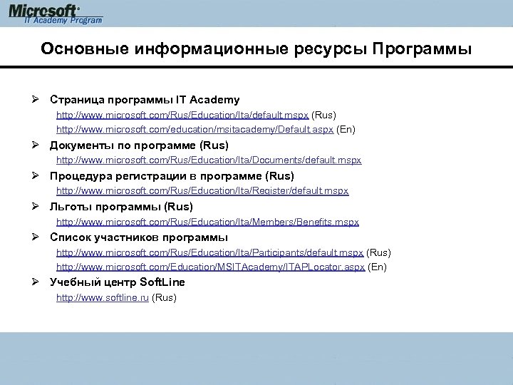 Основные информационные ресурсы Программы Ø Страница программы IT Academy http: //www. microsoft. com/Rus/Education/Ita/default. mspx