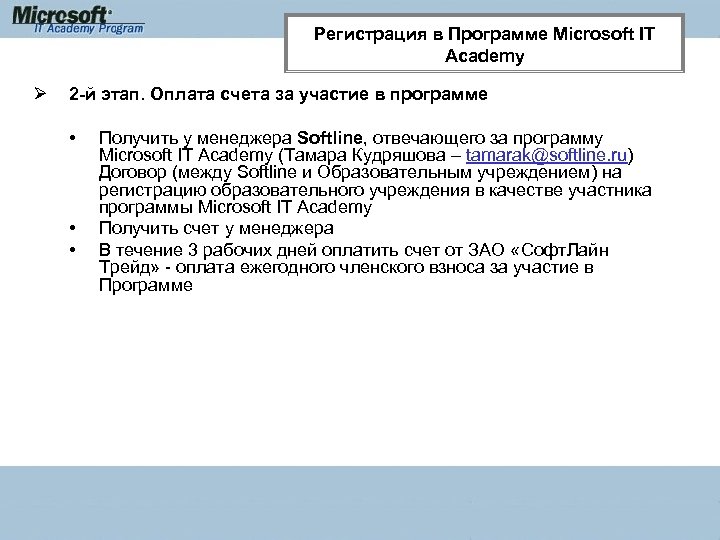 Регистрация в Программе Microsoft IT Academy Ø 2 -й этап. Оплата счета за участие