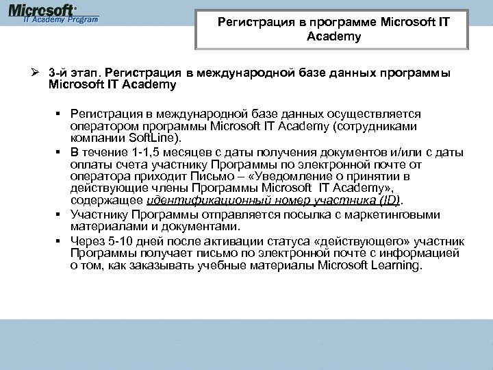 Регистрация в программе Microsoft IT Academy Ø 3 -й этап. Регистрация в международной базе
