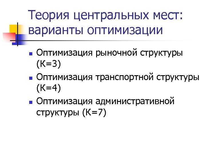 Теория центральных мест: варианты оптимизации n n n Оптимизация рыночной структуры (К=3) Оптимизация транспортной