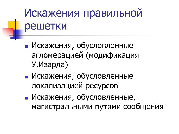 Искажения правильной решетки n n n Искажения, обусловленные агломерацией (модификация У. Изарда) Искажения, обусловленные