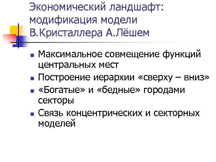 Экономический ландшафт: модификация модели В. Кристаллера А. Лёшем n n Максимальное совмещение функций центральных