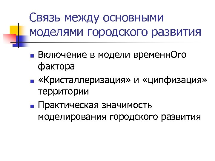 Связь между основными моделями городского развития n n n Включение в модели временн. Ого