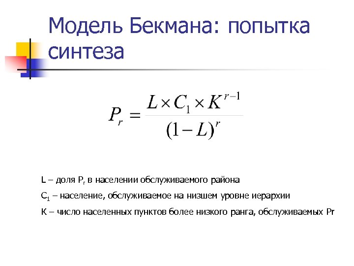 Модель Бекмана: попытка синтеза L – доля Pr в населении обслуживаемого района С 1