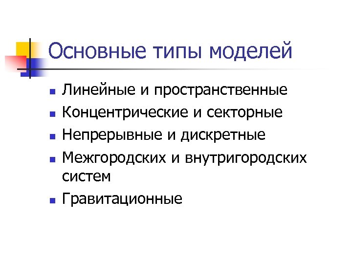 Основные типы моделей n n n Линейные и пространственные Концентрические и секторные Непрерывные и