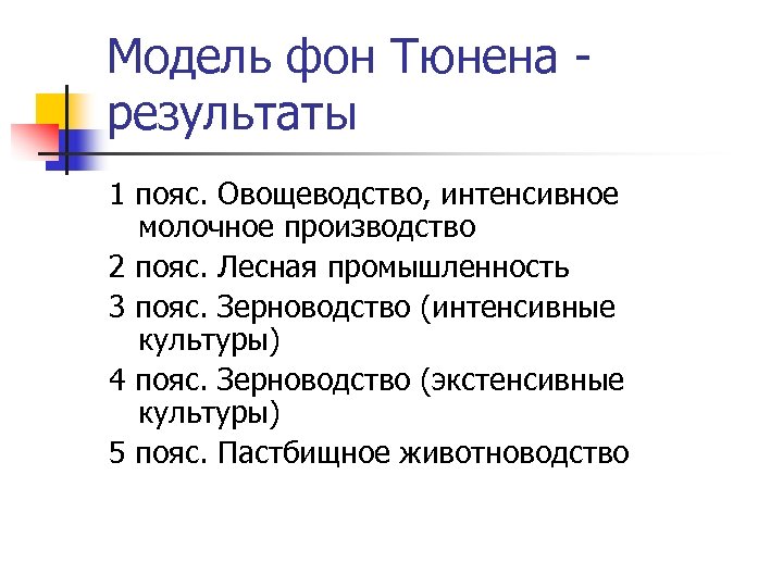 Модель фон Тюнена результаты 1 пояс. Овощеводство, интенсивное молочное производство 2 пояс. Лесная промышленность