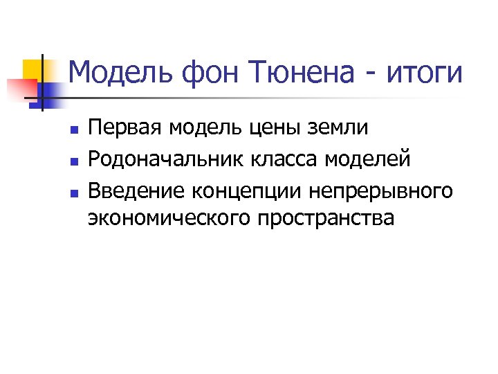 Модель фон Тюнена - итоги n n n Первая модель цены земли Родоначальник класса