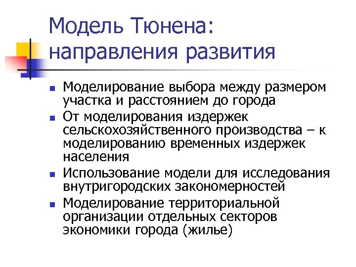 Модель Тюнена: направления развития n n Моделирование выбора между размером участка и расстоянием до