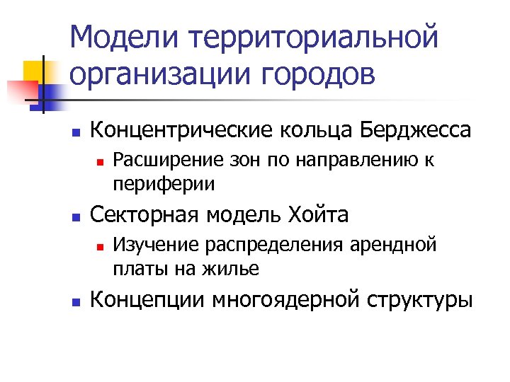 Модели территориальной организации городов n Концентрические кольца Берджесса n n Секторная модель Хойта n