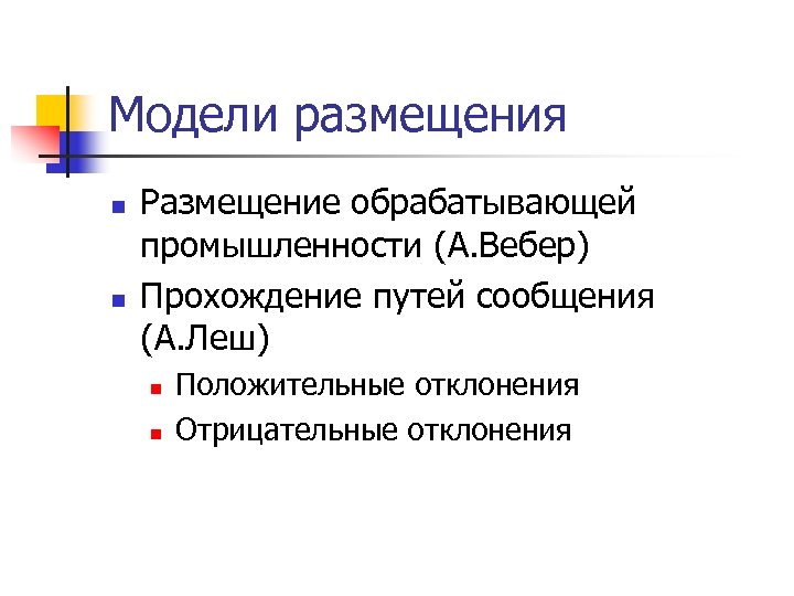 Модели размещения n n Размещение обрабатывающей промышленности (А. Вебер) Прохождение путей сообщения (А. Леш)