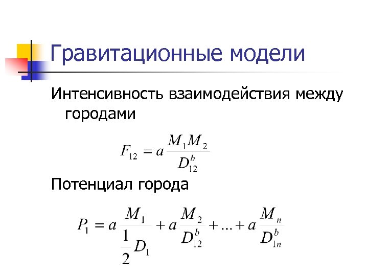 Гравитационные модели Интенсивность взаимодействия между городами Потенциал города 