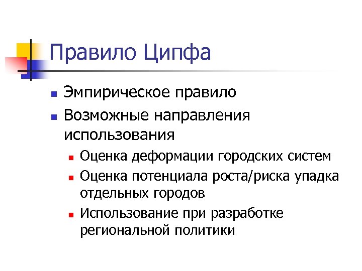 Правило Ципфа n n Эмпирическое правило Возможные направления использования n n n Оценка деформации