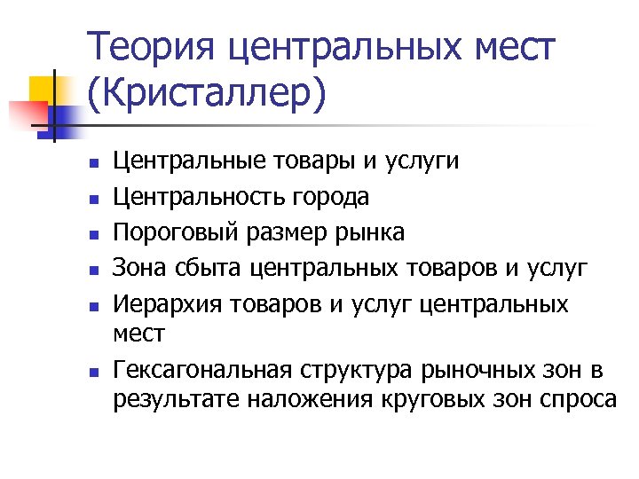 Теория центральных мест (Кристаллер) n n n Центральные товары и услуги Центральность города Пороговый