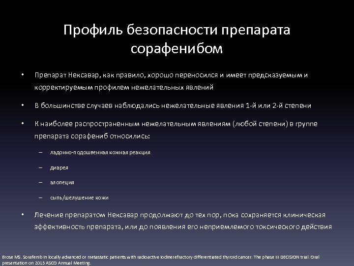 Профиль безопасности препарата сорафенибом • Препарат Нексавар, как правило, хорошо переносился и имеет предсказуемым