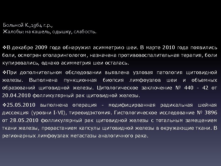 Больной К. , 1964 г. р. , Жалобы: на кашель, одышку, слабость. v. В