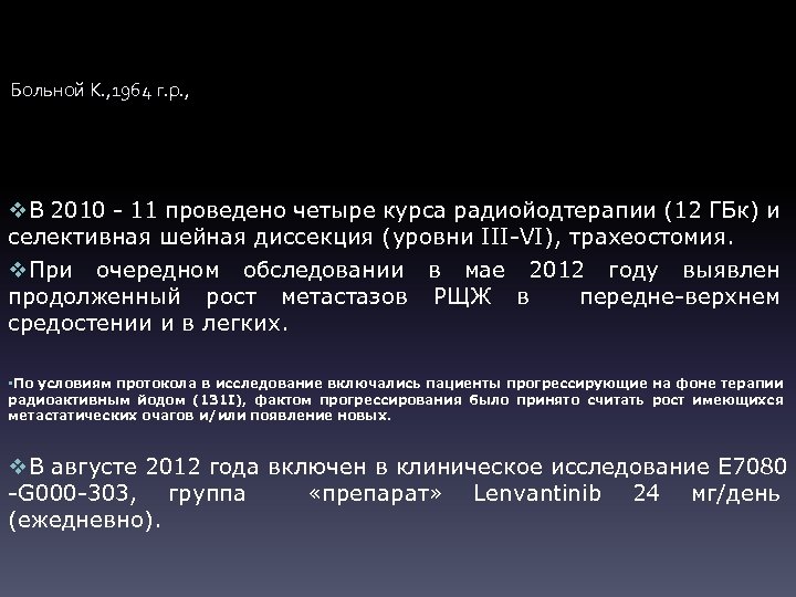 Больной К. , 1964 г. р. , v. В 2010 - 11 проведено четыре
