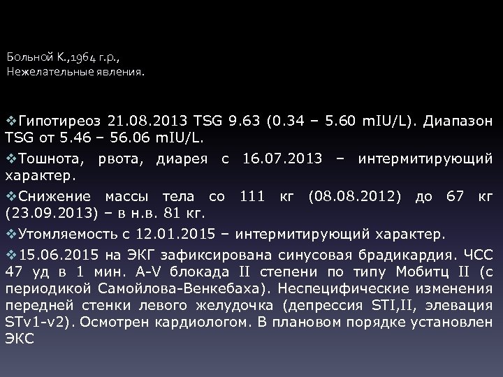 Больной К. , 1964 г. р. , Нежелательные явления. v. Гипотиреоз 21. 08. 2013