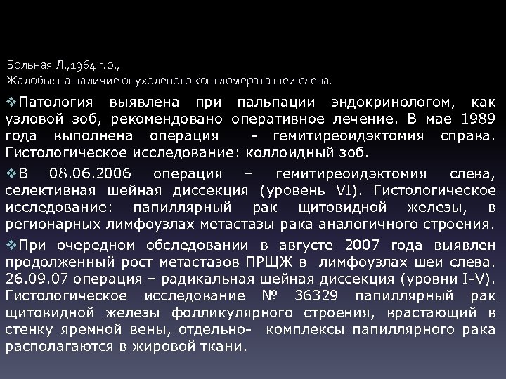 Больная Л. , 1964 г. р. , Жалобы: на наличие опухолевого конгломерата шеи слева.
