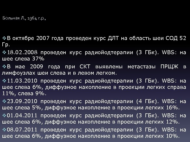 Больная Л. , 1964 г. р. , v. В октябре 2007 года проведен курс