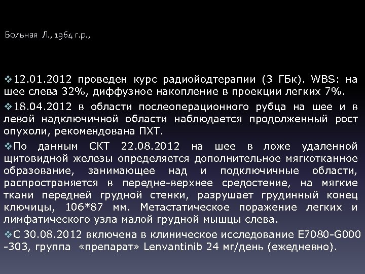 Больная Л. , 1964 г. р. , v 12. 01. 2012 проведен курс радиойодтерапии