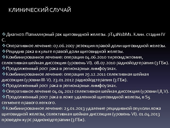 КЛИНИЧЕСКИЙ СЛУЧАЙ v. Диагноз: Папиллярный рак щитовидной железы. p. T 4 a. N 1