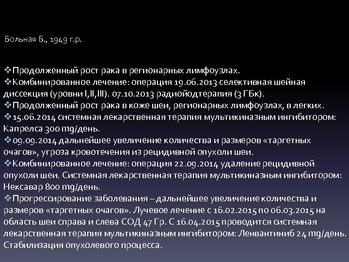 Больная Б. , 1949 г. р. v. Продолженный рост рака в регионарных лимфоузлах. v.