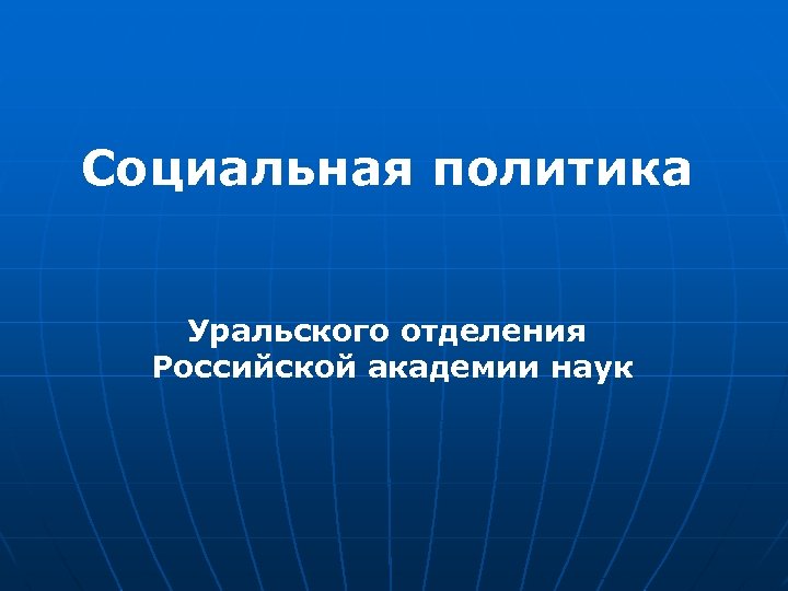 Социальная политика Уральского отделения Российской академии наук 