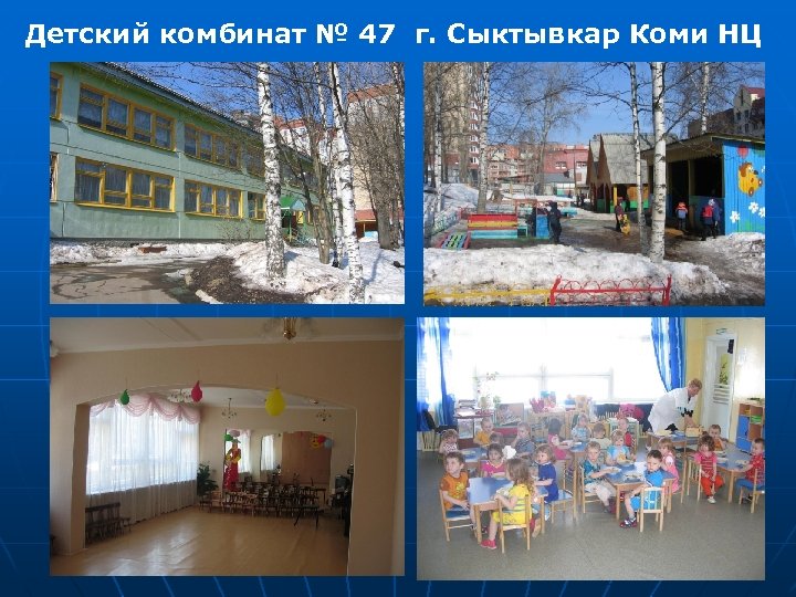 Детский комбинат № 47 г. Сыктывкар Коми НЦ 