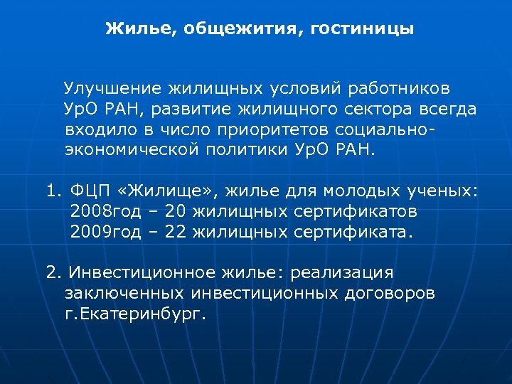 Жилье, общежития, гостиницы Улучшение жилищных условий работников Ур. О РАН, развитие жилищного сектора всегда