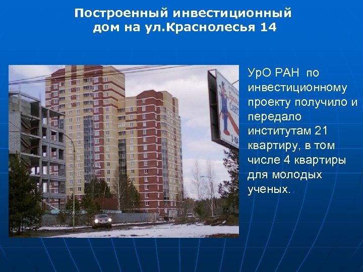 Построенный инвестиционный дом на ул. Краснолесья 14 Ур. О РАН по инвестиционному проекту получило