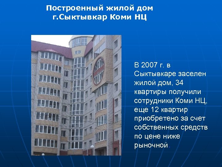 Построенный жилой дом г. Сыктывкар Коми НЦ В 2007 г. в Сыктывкаре заселен жилой