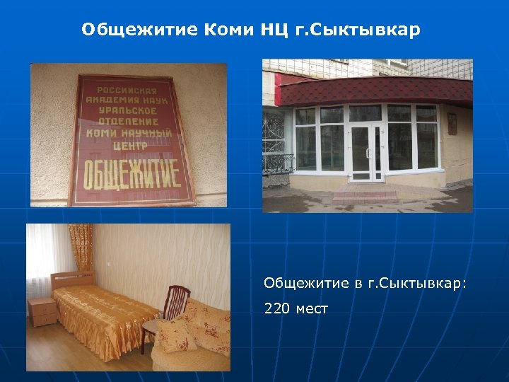 Общежитие Коми НЦ г. Сыктывкар Общежитие в г. Сыктывкар: 220 мест 