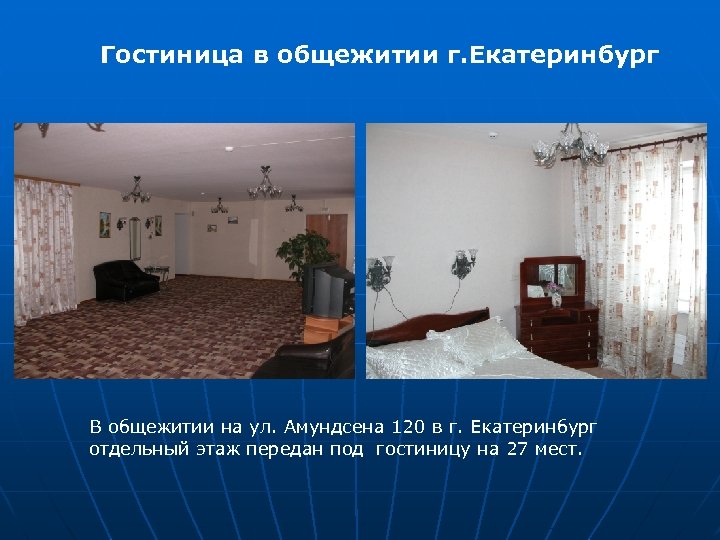 Гостиница в общежитии г. Екатеринбург В общежитии на ул. Амундсена 120 в г. Екатеринбург