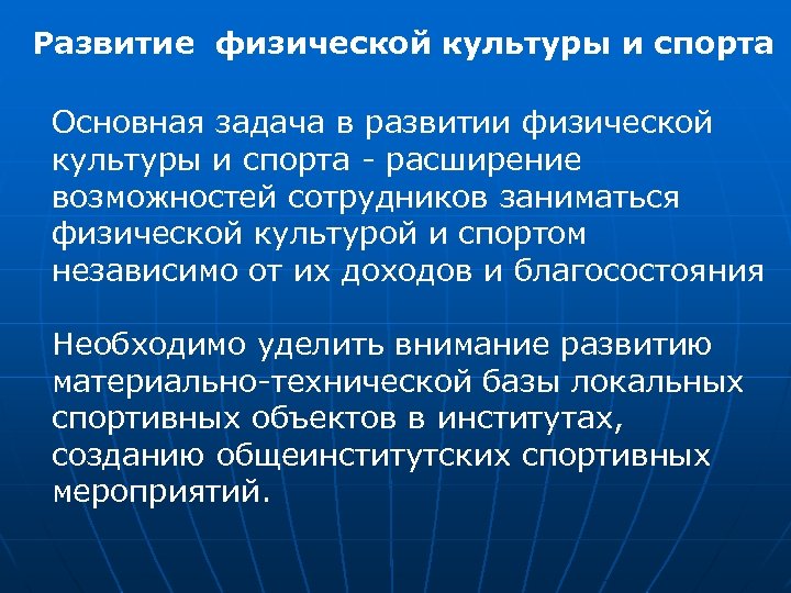 Развитие физической культуры и спорта Основная задача в развитии физической культуры и спорта -