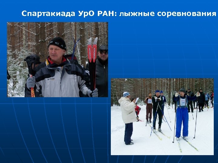 Спартакиада Ур. О РАН: лыжные соревнования 
