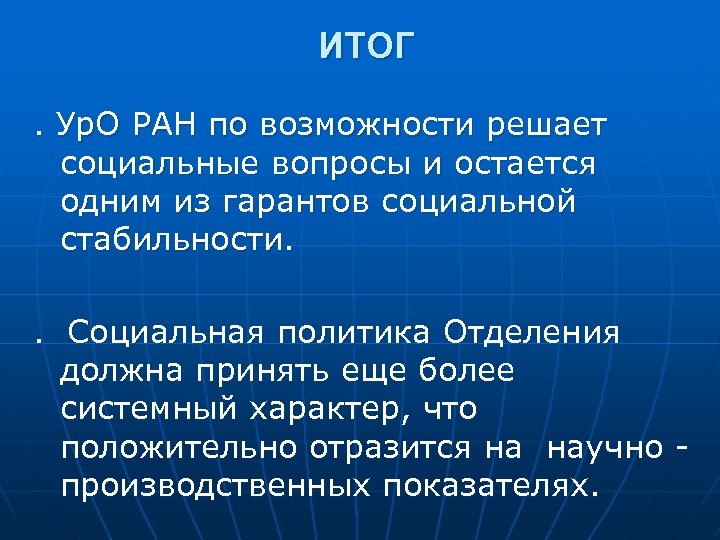 ИТОГ. Ур. О РАН по возможности решает социальные вопросы и остается одним из гарантов