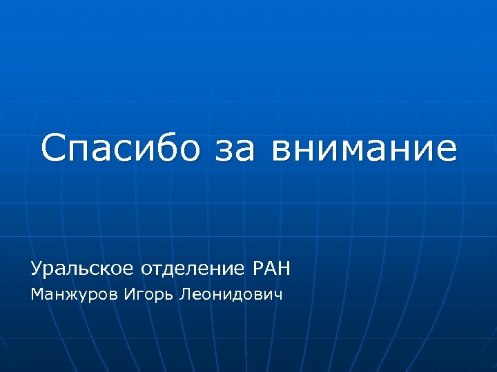 Спасибо за внимание Уральское отделение РАН Манжуров Игорь Леонидович 