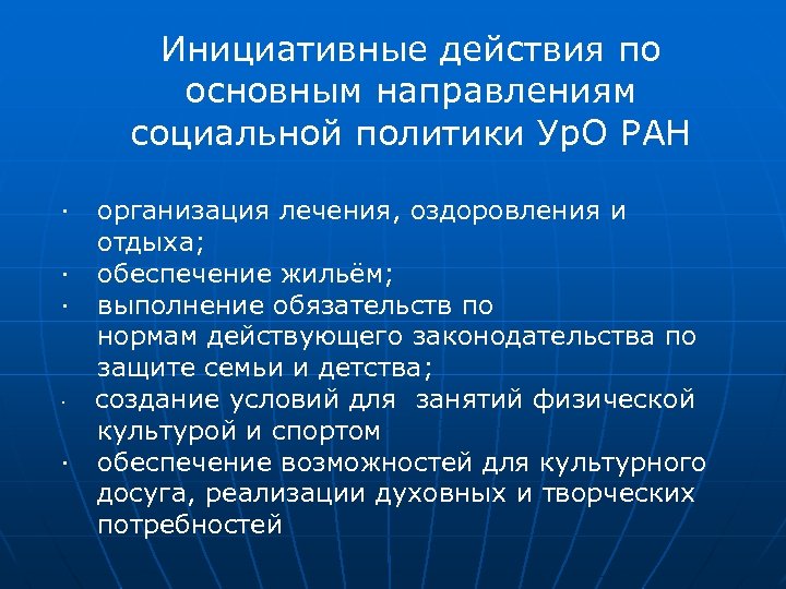 Инициативные действия по основным направлениям социальной политики Ур. О РАН · организация лечения, оздоровления